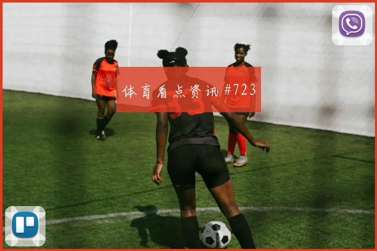 迪巴拉马丁内斯同场爆发美洲杯赛后热议