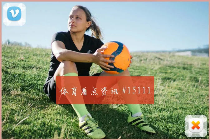巴坎布面对乌兹别克斯坦防线远射选择是否增加战术价值解读